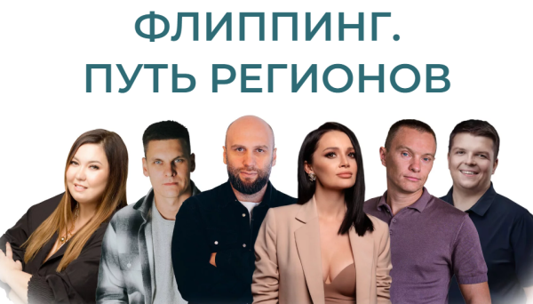 [torgi.flat-flipping] Флиппинг. Путь регионов. Конференция 2024 [Екатерина Фролова, Игорь Казанин]