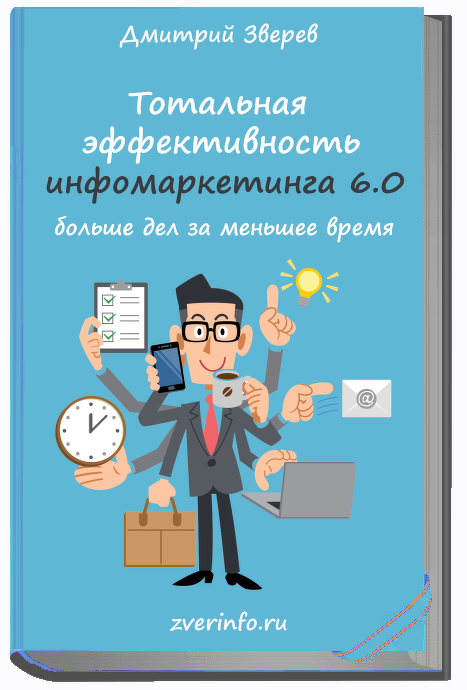 Тотальная эффективность инфомаркетинга 6.0 [Дмитрий Зверев]