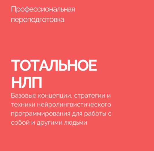 Тотальное НЛП [Василий Смирнов]