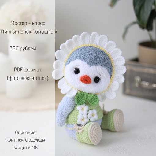 [toys_by_volshebstvo_petelek] Пингвинёнок Ромашка [Ольга Гаевская]