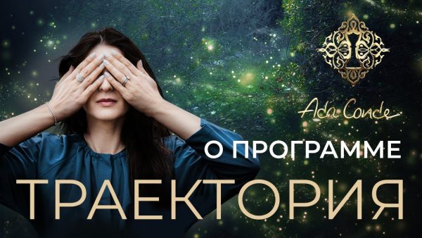 Траектория [Ада Кондэ]