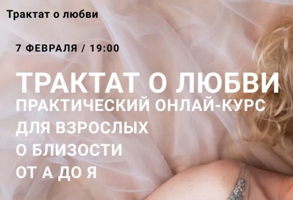 Трактат о любви. О близости от А до Я [Юлия Гайворонская]