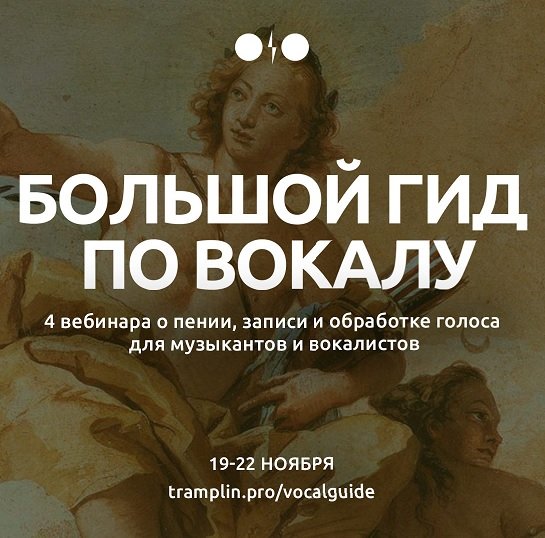 [Tramplin] Большой гид по вокалу [Глеб Happyboxx, EKSF]