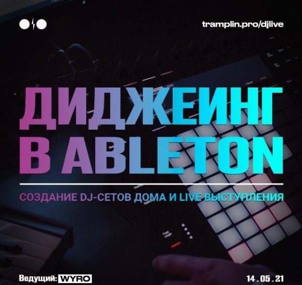 [Tramplin] Диджеинг в Ableton Live [Кирилл Wyro]