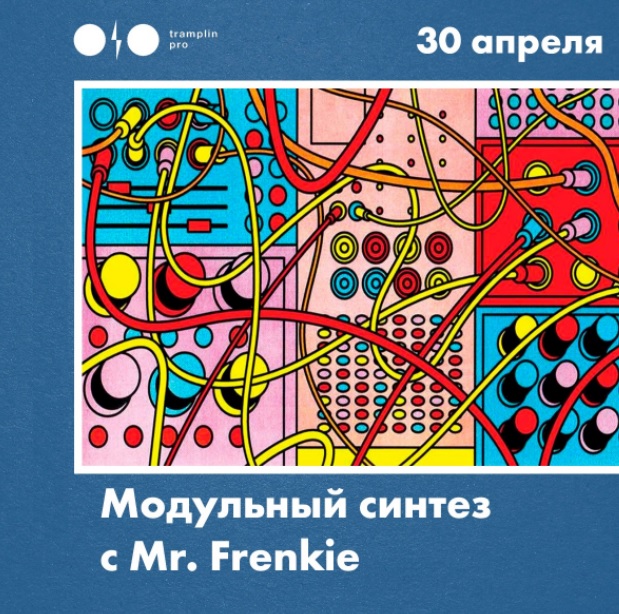 [Tramplin] Модульный синтез [Mr. Frenkie]