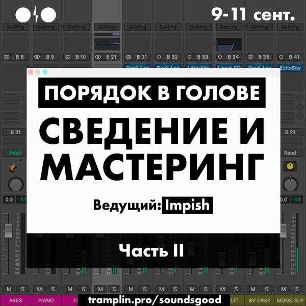[Tramplin] Порядок в голове: Сведение и мастеринг. Часть 2 [Роман Impish]