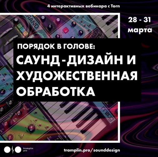 [Tramplin] Саунд-дизайн и художественная обработка [Torn]