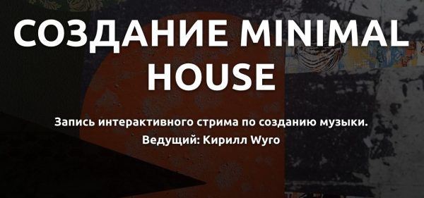 [Tramplin] Создание Minimal House трека [Кирилл Wyro]