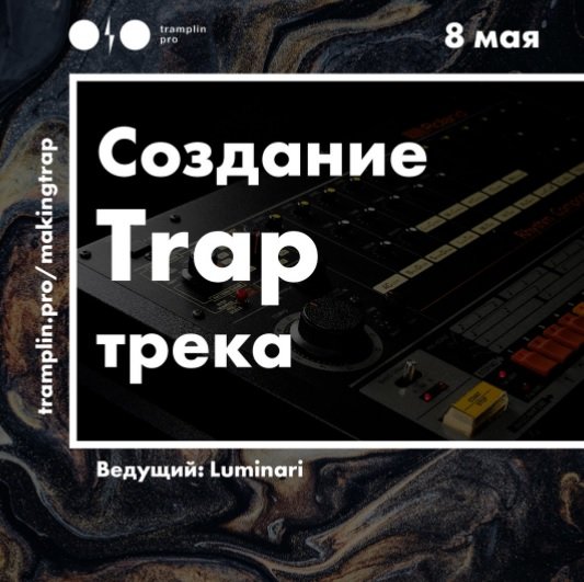 [Tramplin] Создание TRAP трека [Luminari]