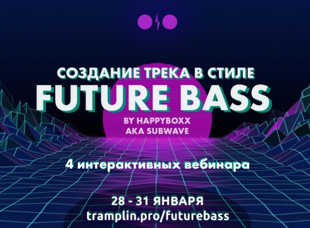 [Tramplin] Создание трека в стиле Future Bass [Глеб Happyboxx]