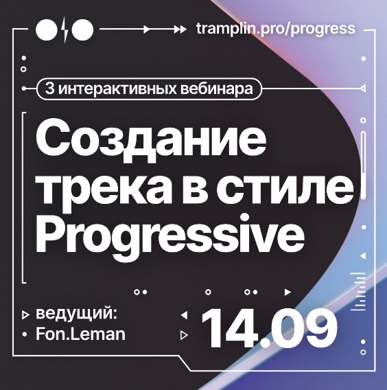 [Tramplin] Создание трека в стиле Progressive [Fon.Leman]