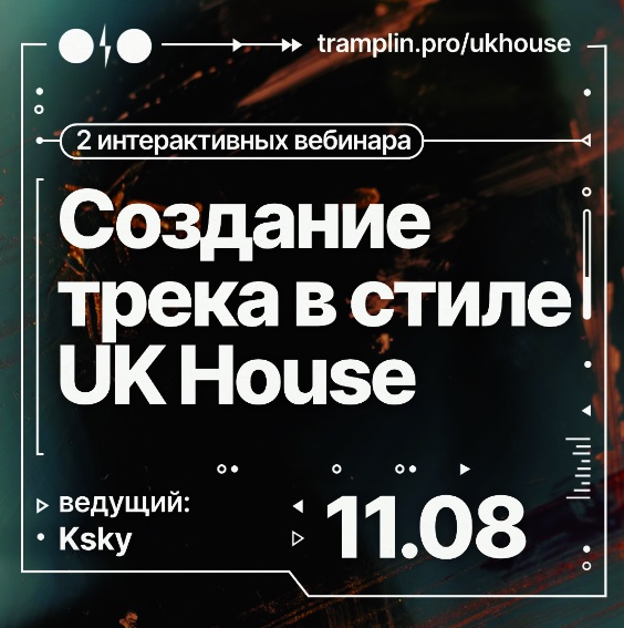 [Tramplin] Создание трека в стиле UK House [Павел Ksky]
