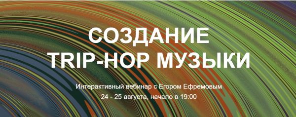 [Tramplin] Создание Trip-Hop музыки [Егор Ефремов]