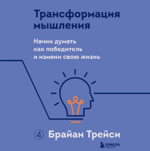 Трансформация мышления. Начни думать как победитель и измени свою жизнь. Аудиокнига [Брайан Трейси]