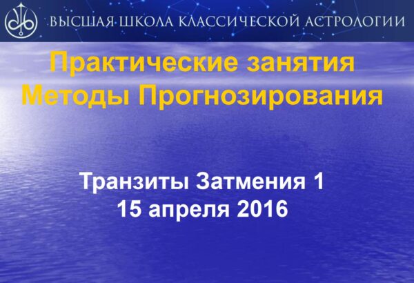 Транзиты и затмения  практикум [Евгений Волоконцев]