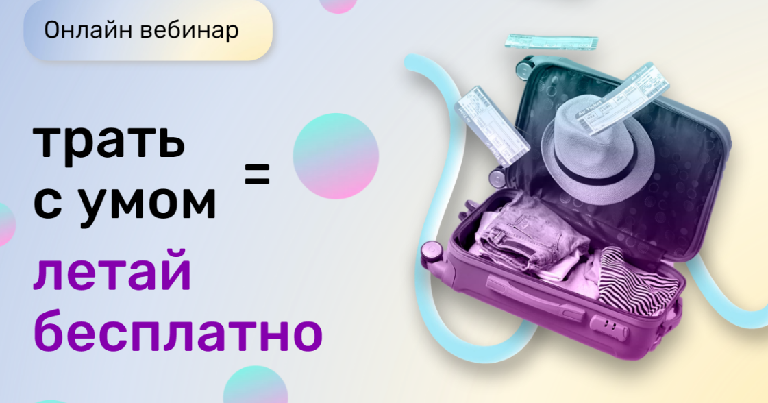 Трать с умом = летай бесплатно [shotka.travel]