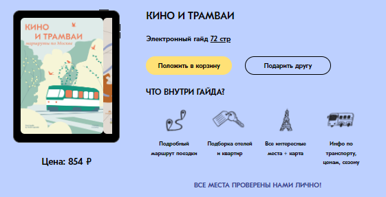[Travel inspirator] Кино и трамваи. Маршруты по Москве [Виктория Воскресенская]