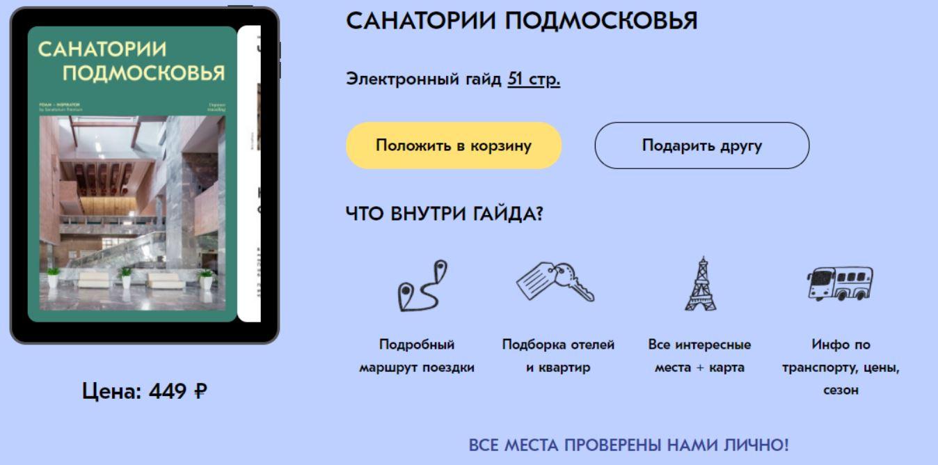[Travel Inspirator] Санатории Подмосковья