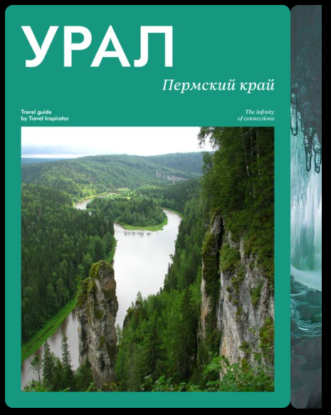 [Travelinspirator] Пермский край