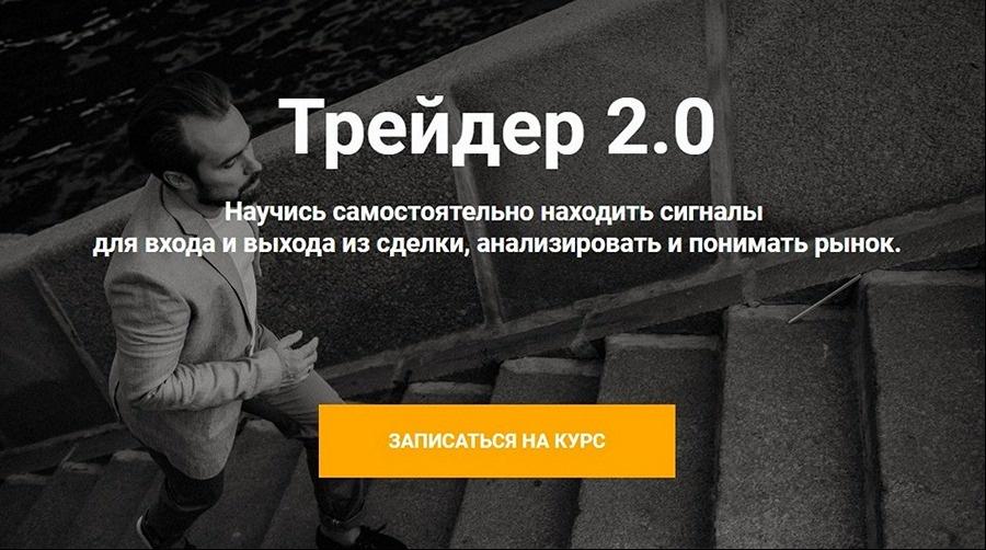 Трейдер 2.0 Тариф Старт [Артем Назаров]