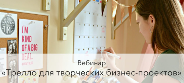 Трелло для творческих бизнес-проектов [Варвара Лялягина]