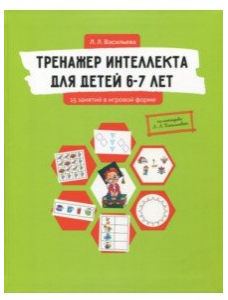 Тренажер интеллекта для детей 6-7 лет. 15 занятий в игровой форме [Лидия Васильева]