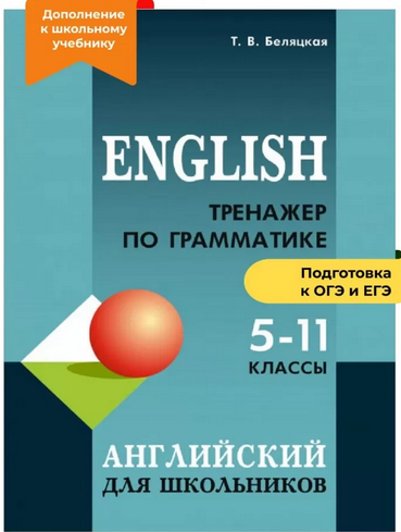 Тренажер по грамматике английского языка. 5-11 классы [Татьяна Беляцкая]