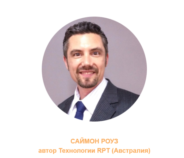 Тренинг РПТ [RPT] 1 и 2 уровень [Саймон Роуз]
