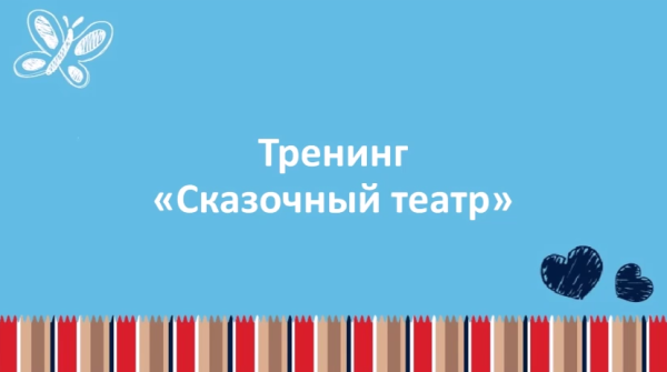 Тренинг Сказочный театр [Ольга Теплякова]