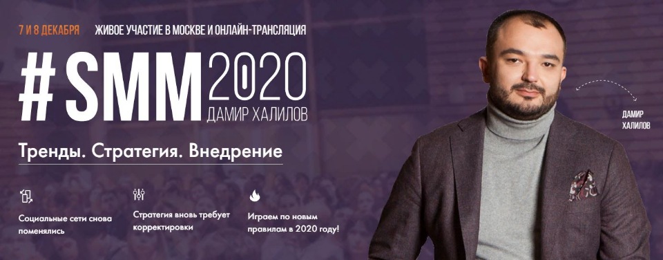 Тренинг SMM2020. Онлайн. Тариф GOLD [Дамир Халилов]