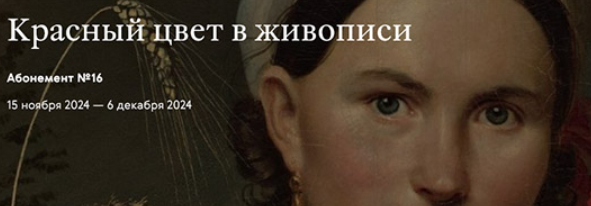 [Третьяковская галерея] Красный цвет в русской живописи от XVIII до начала ХХ века