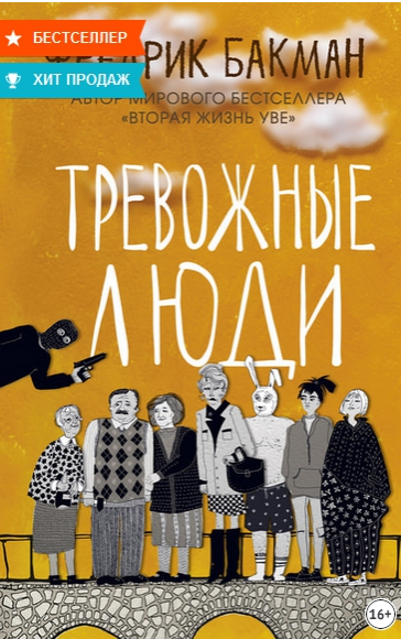 Тревожные люди [Фредрик Бакман]