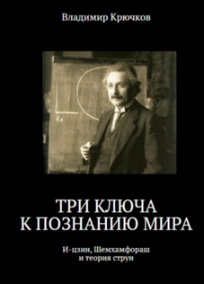 Три ключа к познанию мира: И-цзин, Шемхамфораш и теория струн [Владимир Крючков]