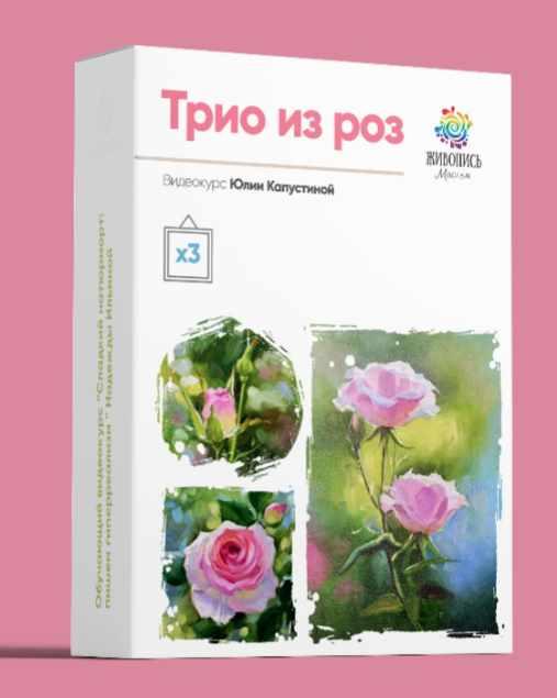 Трио из роз [Юлия Капустина]