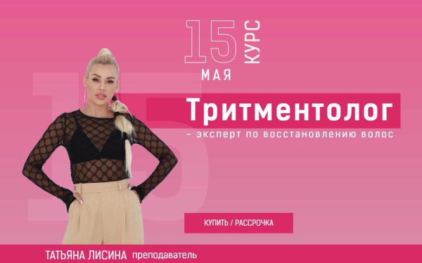 Тритментолог  эксперт по восстановлению волос. Тариф Бизнес [Татьяна Лисина]