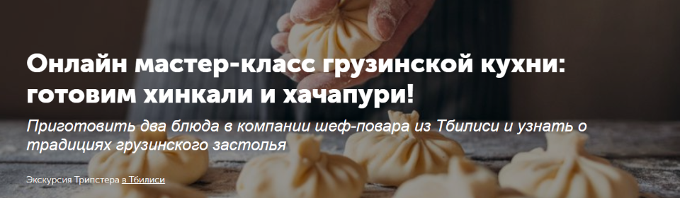 [Trypster] Онлайн мастер-класс грузинской кухни готовим хинкали и хачапури [Kateryna]