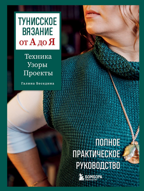 Тунисское вязание от А до Я. Техника. Узоры. Проекты [Галина Беседина]