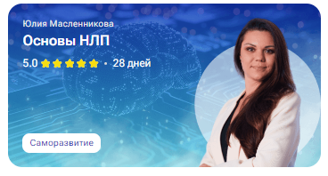 [tutorplace] Основы НЛП [Юлия Масленникова]