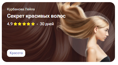 [tutorplace] Секрет красивых волос [Лейла Курбанова]