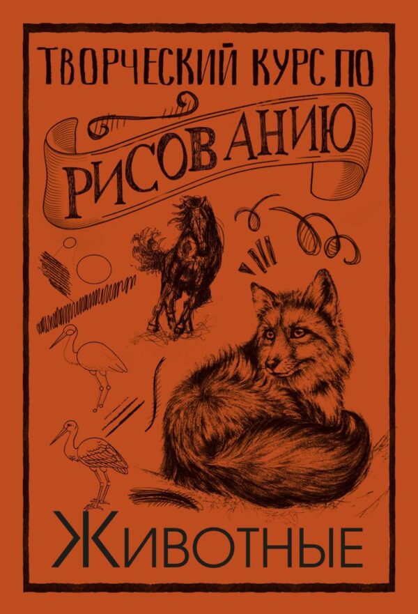 Творческий курс по рисованию. Животные [Мистер Грей]