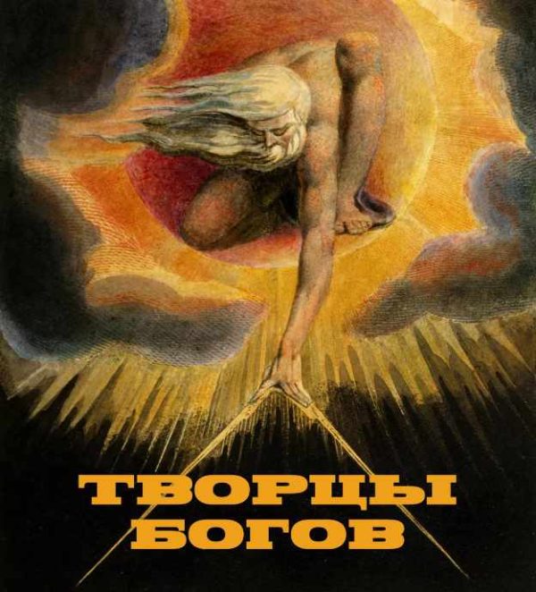 Творцы Богов и Религий. Лекция 2 [Константин Михайлов]
