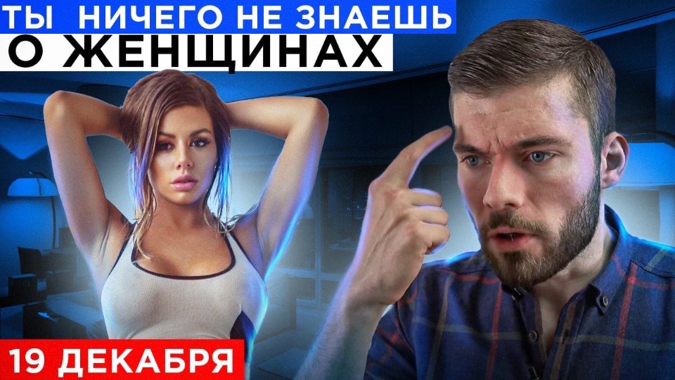 Ты ничего не знаешь о женщинах [Максим Вердикт]