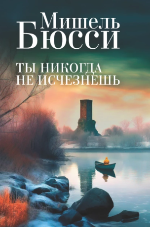 Ты никогда не исчезнешь [Мишель Бюсси]