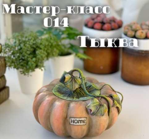 Тыква [Елена Раевская]