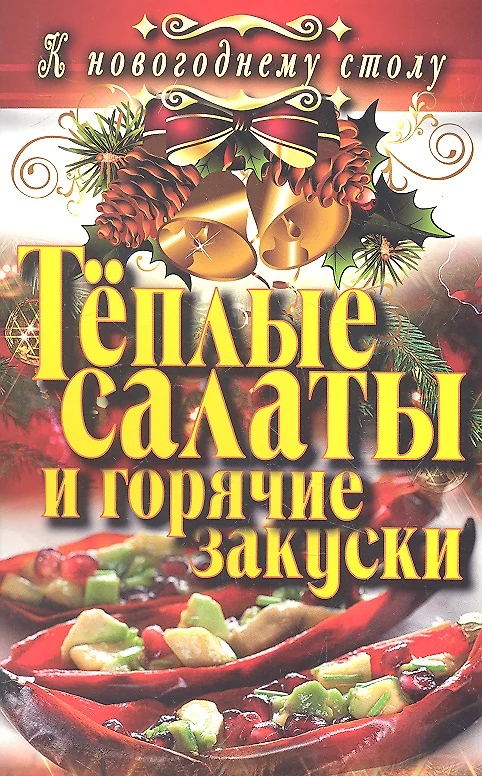Тёплые салаты и горячие закуски [Светлана Филатова]