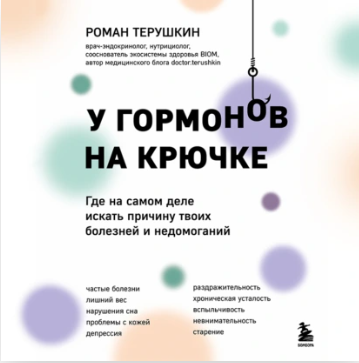 У гормонов на крючке. Где на самом деле искать причину твоих болезней и недомоганий. Аудиокнига [Роман Терушкин]