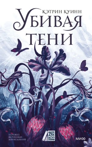 Убивая тени [Кэтрин Куинн]