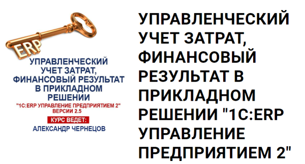 [uc1.1c] Управленческий учет затрат, финансовый результат в прикладном решении 1С:ERP Управление предприятием 2 [Александр Чернецов]