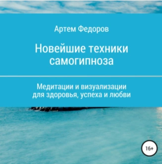 Учебник самогипноза и направленной визуализации. Аудиокнига [Артем Федоров]