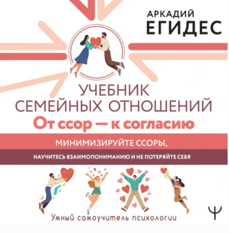 Учебник семейных отношений. От ссор  к согласию. Аудиокнига [Аркадий Егидес]